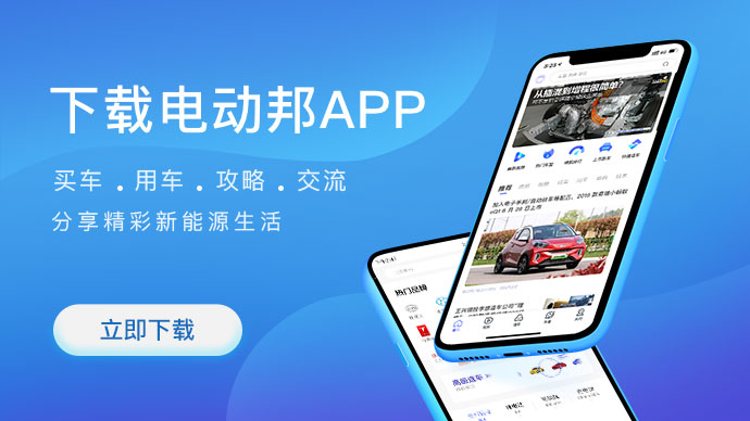 下载电动邦APP，查看更多精彩内容！