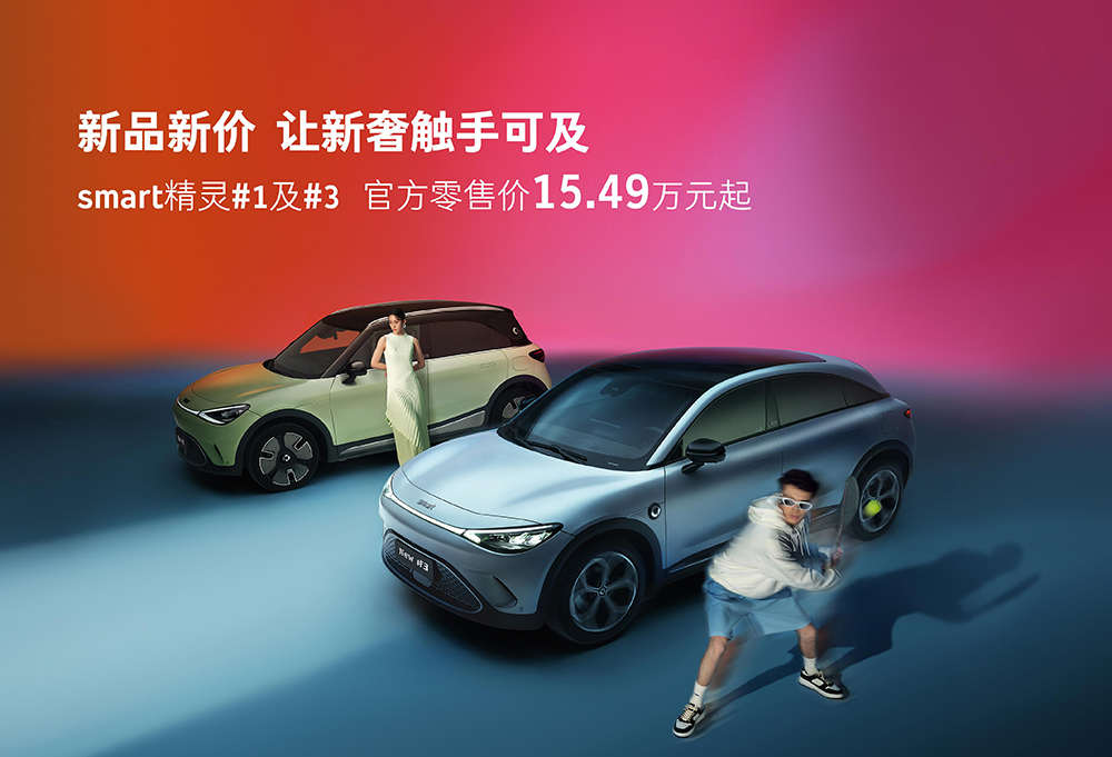15.49万元起，新款smart精灵#1及#3上市，400km版本值不值得入手？