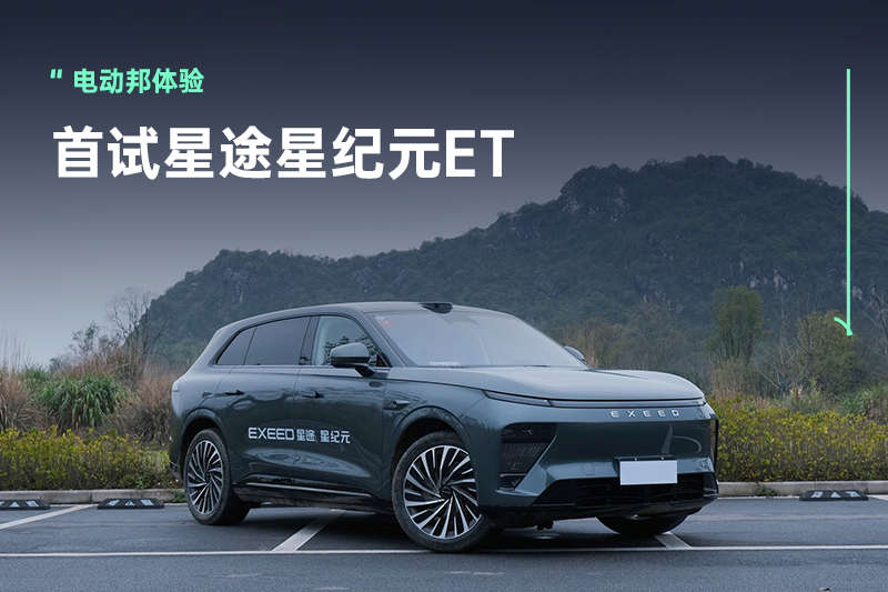 轴距3米带空悬，爬山涉水去游玩！首试奇瑞星途星纪元ET
