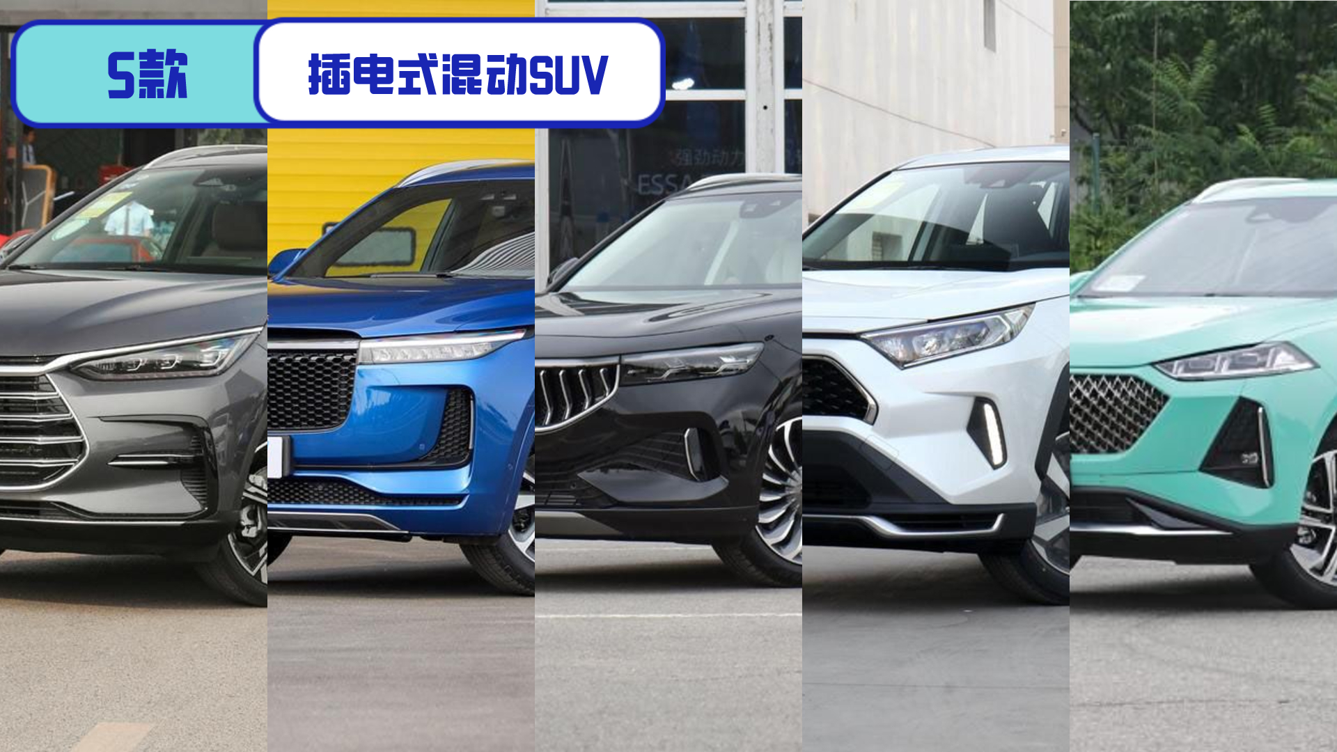 最大续航1400km+，综合油耗低至4.6L，5款插混车型让你不惧油耗！
