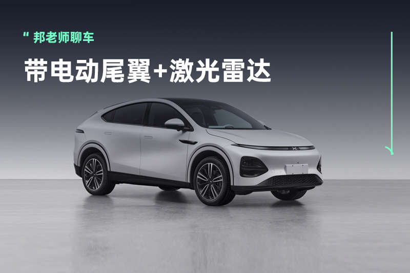 Model Y没有的它都有,小鹏首款轿跑SUV将配备电动尾翼和激光雷达