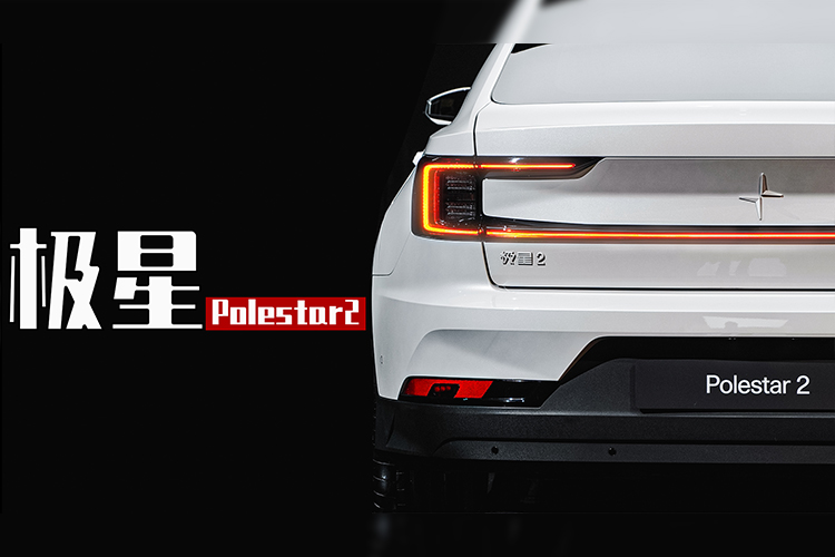 发起对特斯拉第二轮攻势， 新款Polestar 极星2购买指南