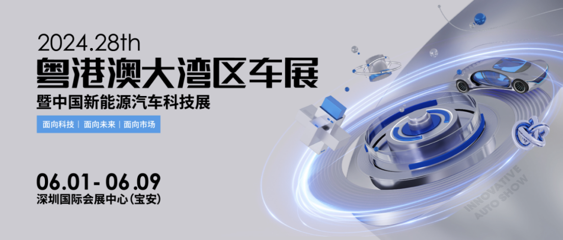 打造科技Alpha车展--2024粤港澳大湾区车展6月1日深圳开幕