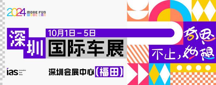 不止奇思妙想，2024深圳国际车展邀你欢度国庆小长假