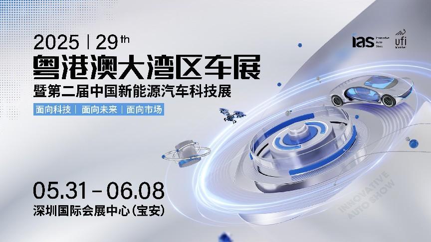 启蛰鸣春：2025粤港澳大湾区车展5月31日启势新程