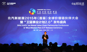 北汽新能源召开全球价值链大会 正式发布充电战略