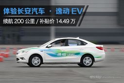 逸动EV能否逆袭 最低14.49万起购买需有车位