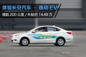逸动EV能否逆袭 最低14.49万起购买需有车位