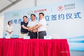 北汽新能源成立中国第一家充电合资公司