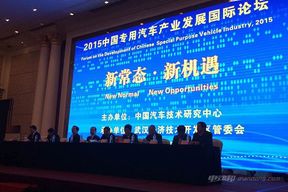 王侠会长在2015中国专用汽车产业发展国际论坛发表讲话