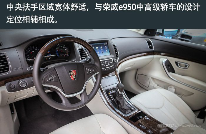 荣威e950外形大气,内饰上也不失雅致.