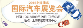 2016上海浦东国际汽车展览会 让我们“智驾未来”