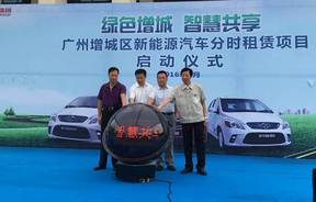 增城区率先试点新能源汽车分时租赁公务出行