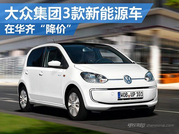 大众集团将有3款新能源车 在华齐"降价!