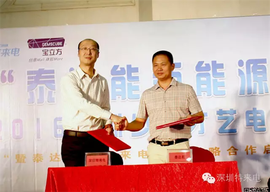 泰达能与深圳特来电签署战略合作协议