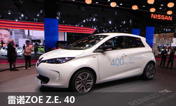 续航里程400公里  雷诺ZOE Z.E.40欧洲上市