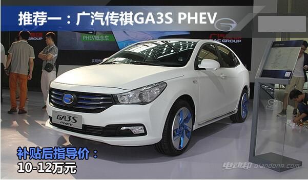 新能源汽车传祺630,广汽传祺新能源汽车630 新能源车车型推荐