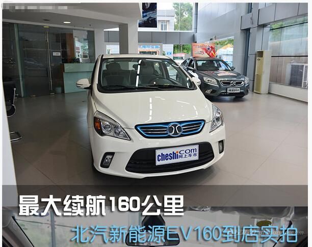 北汽新能源ev160最大续航