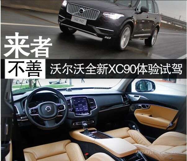 沃尔沃全新一代xc90车型介绍