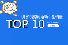 众泰占四席！11月新能源汽车销量TOP10 