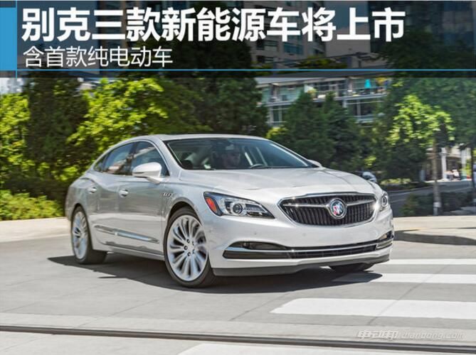 别克纯电动车:新能源战略 今年4月,别克发布了“别克蓝”新能源战略。据该战略,别克将加快布局HEV全混动、EREV增程式混合动力和PHEV插电式混合动力以及EV纯电动等多种新能源驱动系统车型。在今年的广州车展上,别克还推出了新能源概念车Velite,进一步深化了其新能源战略。而或为其量产版本的Velite 5,也已在国家工信部进行申报,百公里综合油耗仅为0.