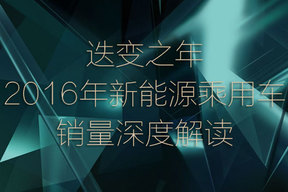 迭变之年，2016年新能源乘用车销量深度解读