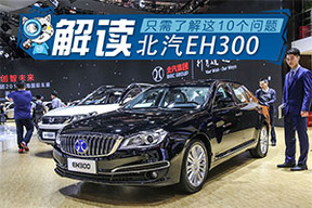 北汽新能源EH300是个什么车 不得不知的10个问题