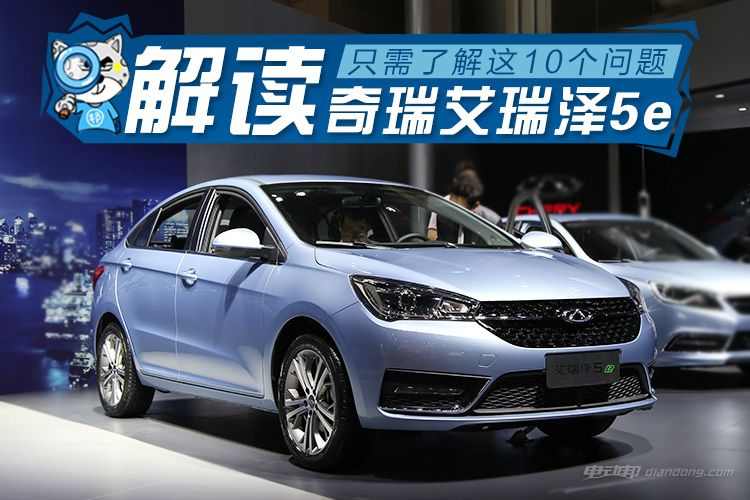 十问解新车：艾瑞泽5e会成奇瑞的杀手锏吗？