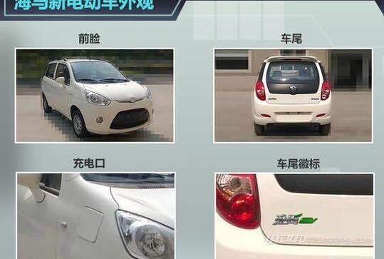 目前海马旗下已拥有王子、普力马、丘比特、海马3等多款新能源汽车,并在整车与电控系统开发、电池与电机关键部件造型和匹配等核心技术方面有所积累,第三代纯电动车的关键零部件选型与匹配等技术取得进展。海马新能源汽车已在山东、郑州、海口等省市投入试点运行。近日海马基于微型车爱尚打造的新电动汽车产品曝光,该车整体外观设计与爱尚保持一致,有望于2016年正式上市。