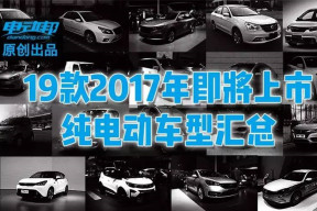 截止5月最全 19款2017年即将上市的纯电动车型汇总