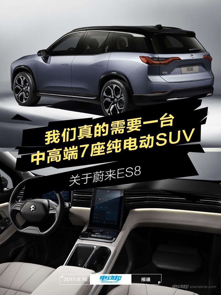 关于蔚来es8我们真的需要一台7座中高端纯电动suv