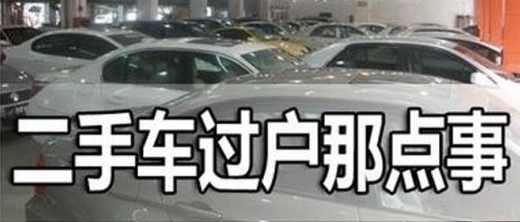 二手车能带牌过户么,二手车带牌过户相关信息