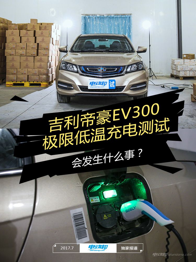 把吉利帝豪ev300开到-20℃的冷库里充电,会发生什么事?