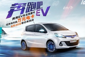奔跑吧EV——奔奔EV深圳车主招募令 闯关赢万元现金