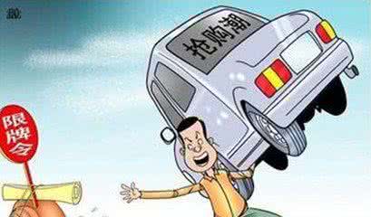 汽车限牌是什么意思