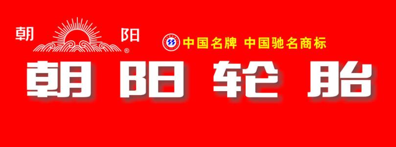 国产轮胎品牌有哪些?国产轮胎品牌介绍