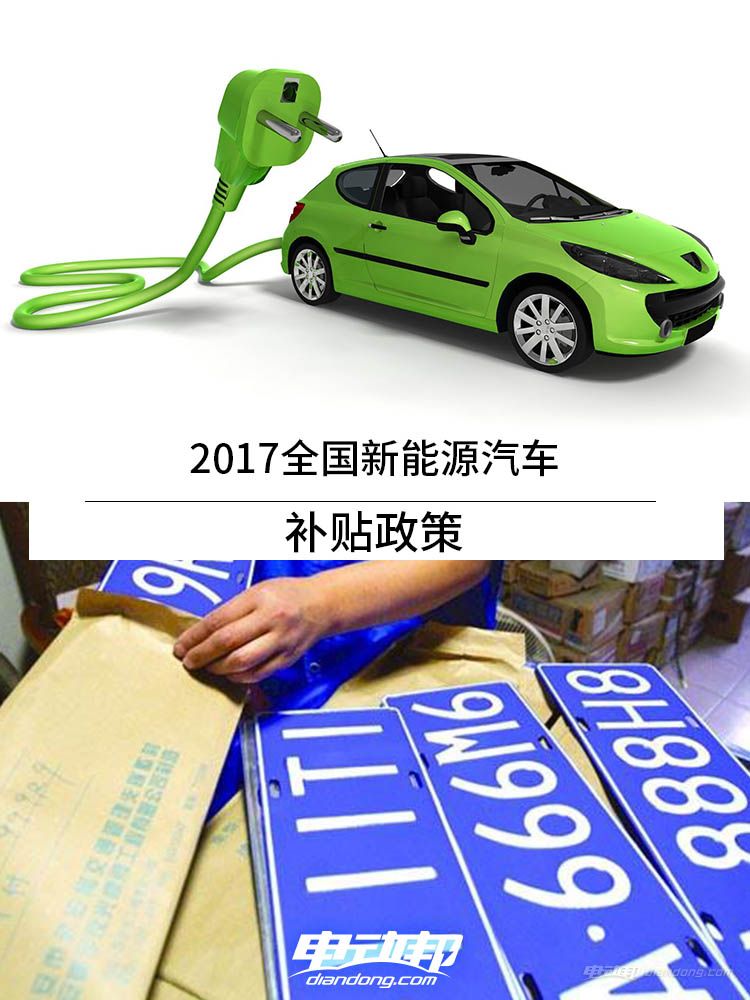 2017广州新能源汽车补贴政策
