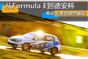 从Formula E到德安杯 电动车赛场悄然崛起