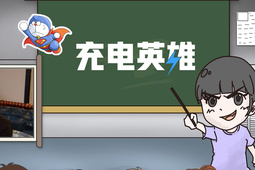 一个叫做“充电英雄”的服务怎么使用？