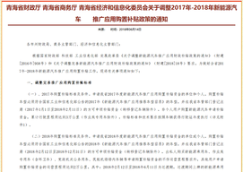 青海发布新能源补贴政策 按国补50%补助 