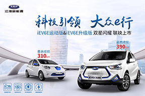 江淮iEV6E正式上市 补贴后售价5.95-6.95万