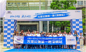 江淮新能源“万里公测第一跑”进鹏城 千台交车绿动深圳