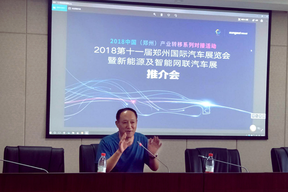 2018新能源•智能网联汽车展览会推介会圆满召开