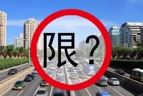 小汽车限号