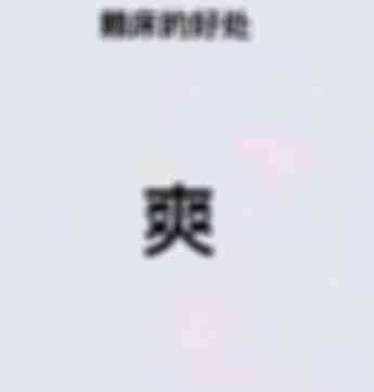 賴床