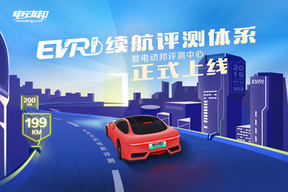 更真实的纯电动车续航评测，电动邦EVRI续航评测体系正式推出