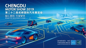 智汇蓉城﹒乐驾V来  2019成都国际汽车展览会以“新”造势