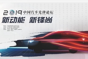 中国汽车先锋论坛：汽车业风口远未结束