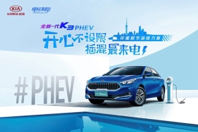 开心不设限 里程全自由 东风悦达起亚全新一代K3 PHEV插混魔都接力赛 盘它！