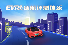 你看懂EVRI续航评测体系了吗？九问九答彻底解决你的疑虑（上）
